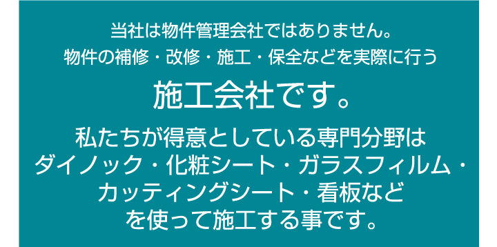 専門分野はダイノック・ガラスフィルム・カッティングシート・看板を使ってせこうすることです。