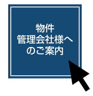 物件管理会社様へのご案内