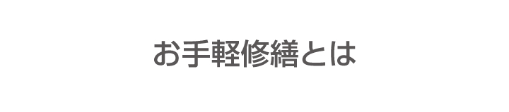 お手軽修繕とは