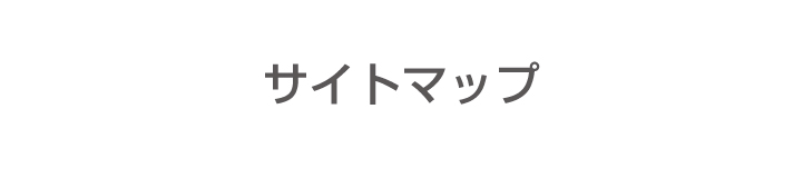 サイトマップ