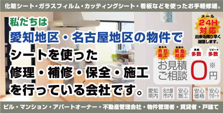 愛知・名古屋地区の物件でアパート・マンションなどにフィルムシートを使った修理・補修・保全・施工を行っている会社です。お見積・ご相談料０円～
