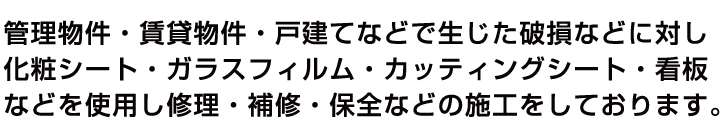 管理物件・賃貸物件・戸建てなどで生じた破損に対し修理致します。