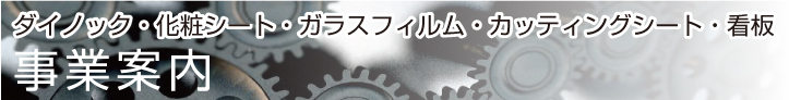 事業案内