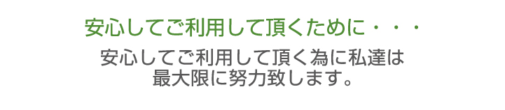 安心してご利用して頂くために